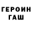 Героин Heroin KAMPUS A