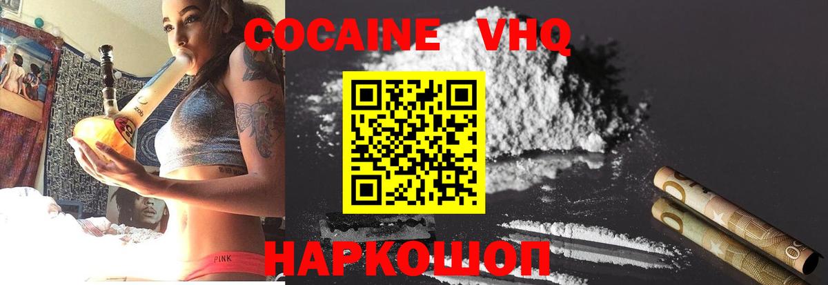 Кокаин VHQ Зеленодольск