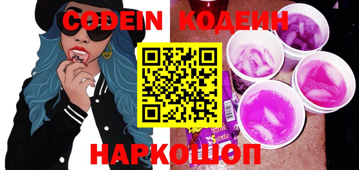 Кодеин Purple Drank Зеленодольск